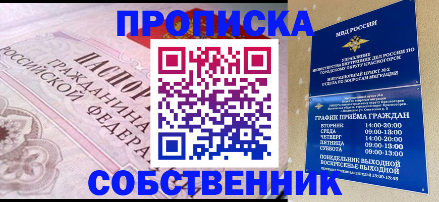 прописка от собственника в Ноябрьске
